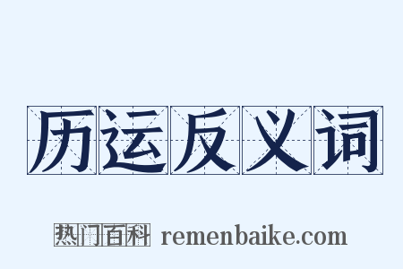 历运反义词是什么意思的图片